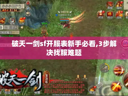 破天一剑sf开服表新手必看,3步解决找服难题