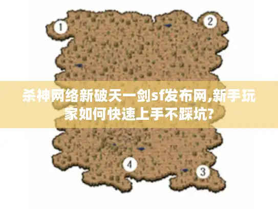 杀神网络新破天一剑sf发布网,新手玩家如何快速上手不踩坑?