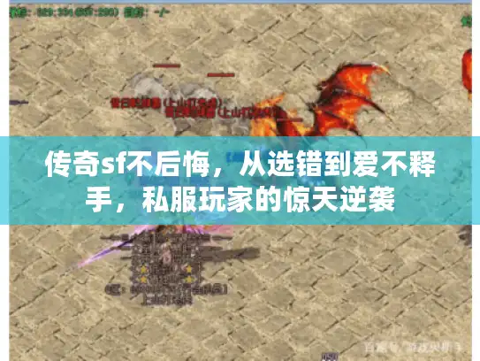 传奇sf不后悔,从选错到爱不释手,私服玩家的惊天逆袭 传奇sf不后悔,从选错到爱不释手,私服玩家的惊天逆袭