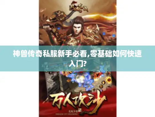 神兽传奇私服新手必看,零基础如何快速入门? 神兽传奇私服新手必看,零基础如何快速入门?