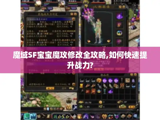魔域SF宝宝魔攻修改全攻略,如何快速提升战力?
