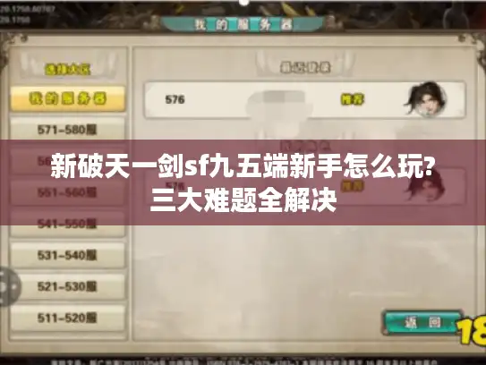 新破天一剑sf九五端新手怎么玩?三大难题全解决