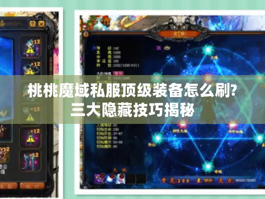 桃桃魔域私服顶级装备怎么刷?三大隐藏技巧揭秘