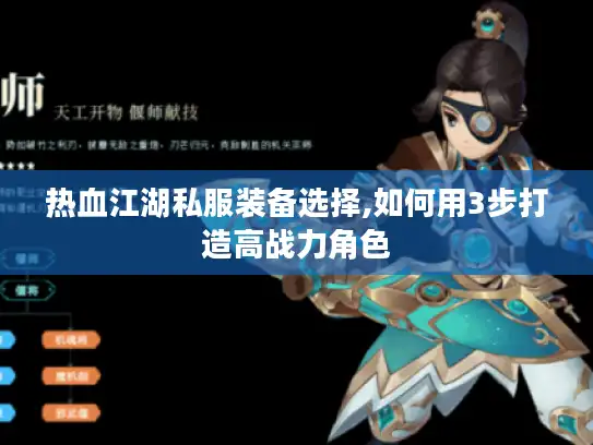 热血江湖私服装备选择,如何用3步打造高战力角色