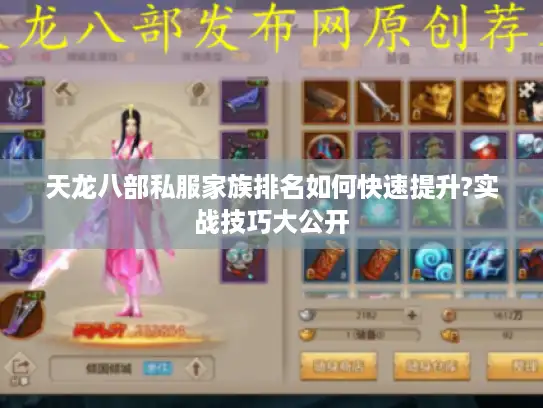 天龙八部私服家族排名如何快速提升?实战技巧大公开