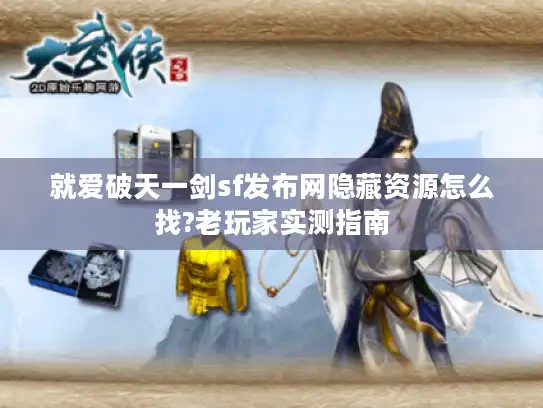 就爱破天一剑sf发布网隐藏资源怎么找?老玩家实测指南