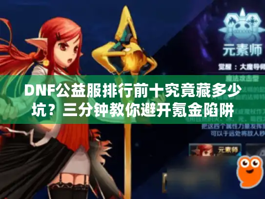 DNF公益服排行前十究竟藏多少坑？三分钟教你避开氪金陷阱