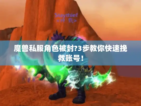 魔兽私服角色被封?3步教你快速挽救账号! 魔兽私服角色被封?3步教你快速挽救账号!