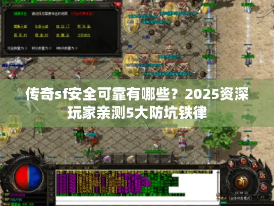 传奇sf安全可靠有哪些？2025资深玩家亲测5大防坑铁律
