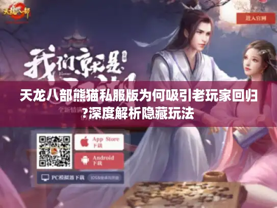 天龙八部熊猫私服版为何吸引老玩家回归?深度解析隐藏玩法