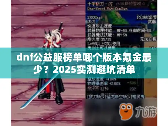 dnf公益服榜单哪个版本氪金最少？2025实测避坑清单