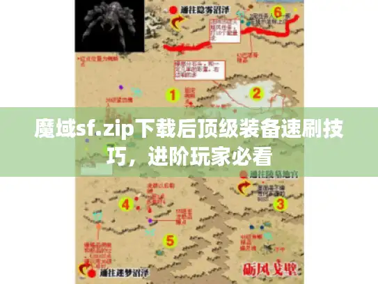 魔域sf.zip下载后顶级装备速刷技巧，进阶玩家必看