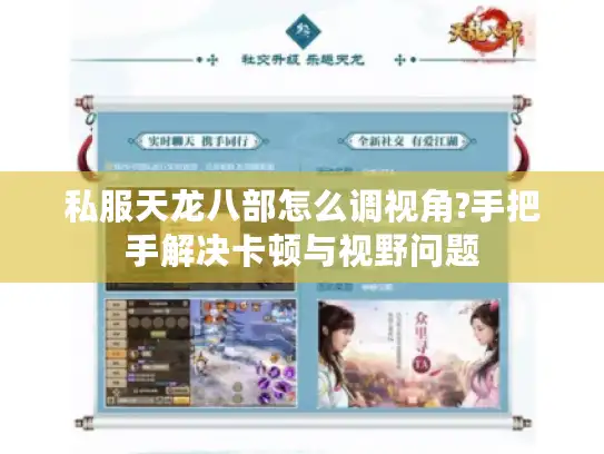 私服天龙八部怎么调视角?手把手解决卡顿与视野问题
