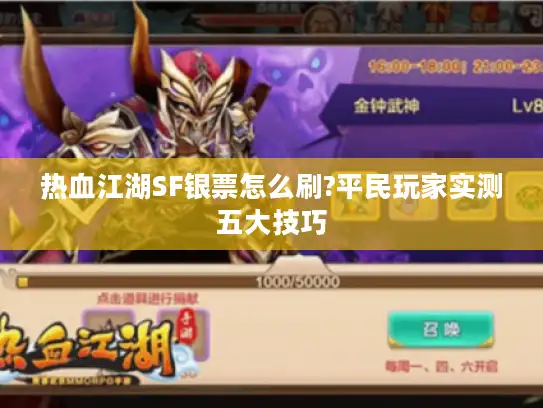热血江湖SF银票怎么刷?平民玩家实测五大技巧 热血江湖SF银票怎么刷?平民玩家实测五大技巧