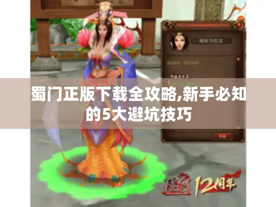 蜀门正版下载全攻略,新手必知的5大避坑技巧