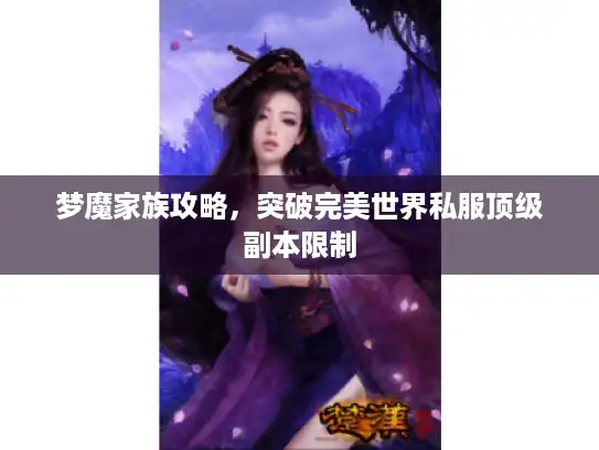 梦魔家族攻略，突破完美世界私服顶级副本限制