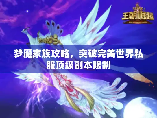 梦魔家族攻略，突破完美世界私服顶级副本限制