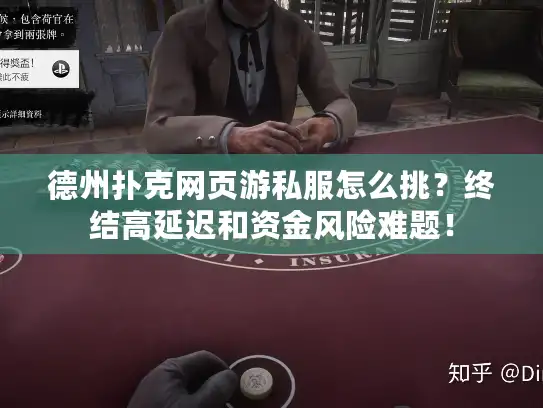 德州扑克网页游私服怎么挑？终结高延迟和资金风险难题！
