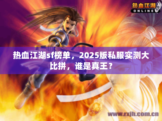 热血江湖sf榜单，2025版私服实测大比拼，谁是真王？