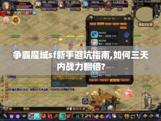 争霸魔域sf新手避坑指南,如何三天内战力翻倍?