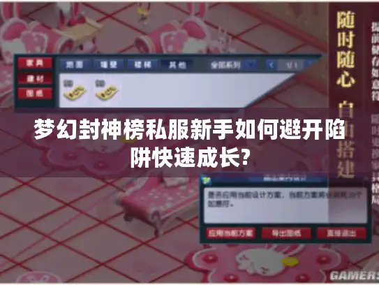 梦幻封神榜私服新手如何避开陷阱快速成长?