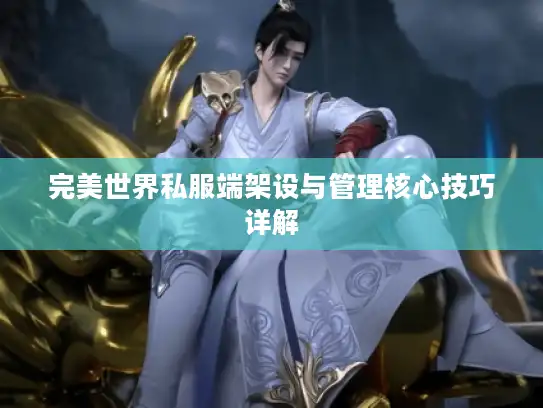 完美世界私服端架设与管理核心技巧详解