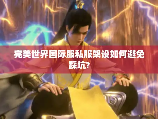 完美世界国际服私服架设如何避免踩坑? 完美世界国际服私服架设如何避免踩坑?