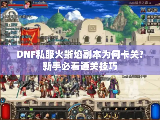 DNF私服火蜥焰副本为何卡关?新手必看通关技巧
