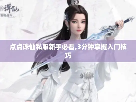 点点诛仙私服新手必看,3分钟掌握入门技巧 点点诛仙私服新手必看,3分钟掌握入门技巧
