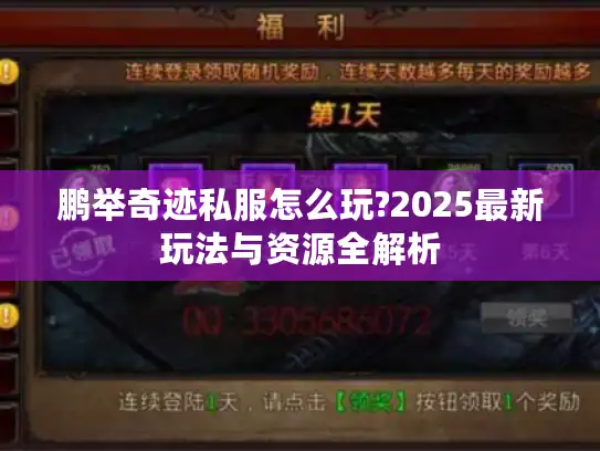 鹏举奇迹私服怎么玩?2025最新玩法与资源全解析