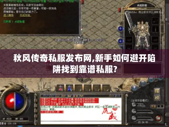 秋风传奇私服发布网,新手如何避开陷阱找到靠谱私服?