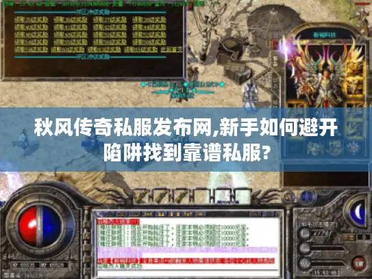 秋风传奇私服发布网,新手如何避开陷阱找到靠谱私服?