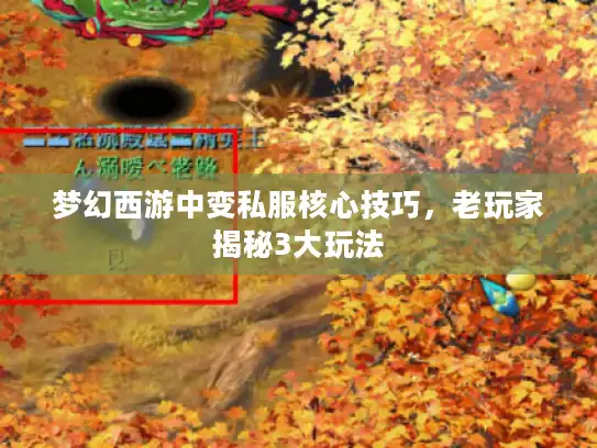 梦幻西游中变私服核心技巧，老玩家揭秘3大玩法