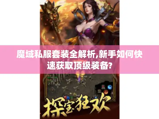 魔域私服套装全解析,新手如何快速获取顶级装备?