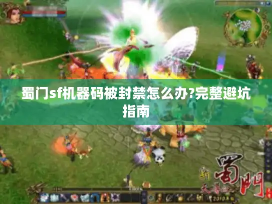 蜀门sf机器码被封禁怎么办?完整避坑指南