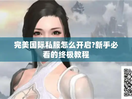 完美国际私服怎么开启?新手必看的终极教程