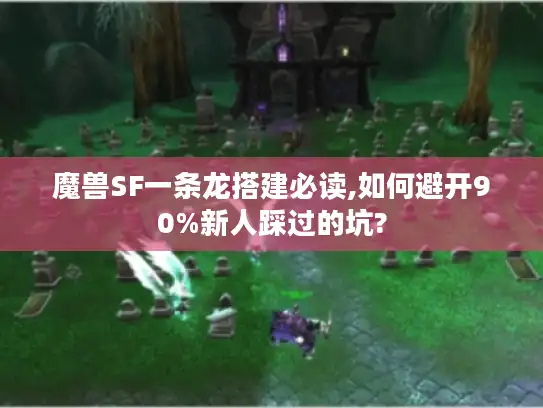 魔兽SF一条龙搭建必读,如何避开90%新人踩过的坑? 魔兽SF一条龙搭建必读,如何避开90%新人踩过的坑?