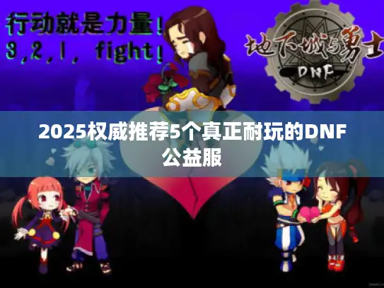 2025权威推荐5个真正耐玩的DNF公益服