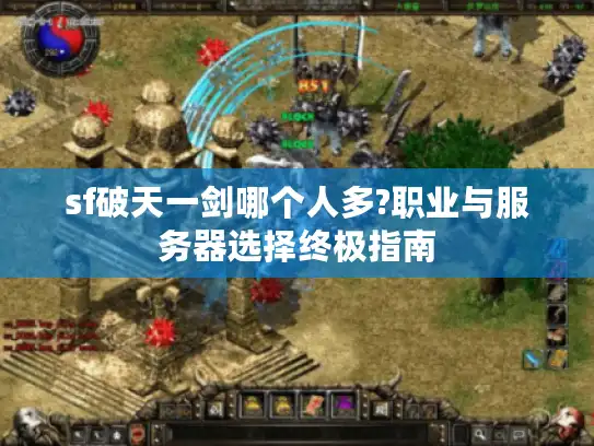 sf破天一剑哪个人多?职业与服务器选择终极指南 sf破天一剑哪个人多?职业与服务器选择终极指南