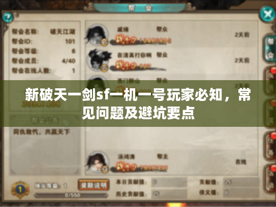 新破天一剑sf一机一号玩家必知，常见问题及避坑要点
