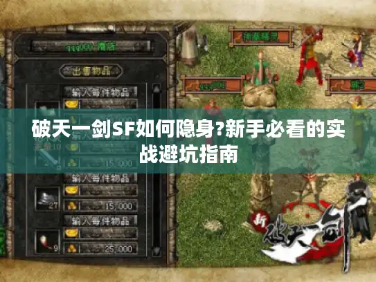 破天一剑SF如何隐身?新手必看的实战避坑指南