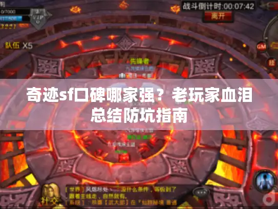 奇迹sf口碑哪家强？老玩家血泪总结防坑指南