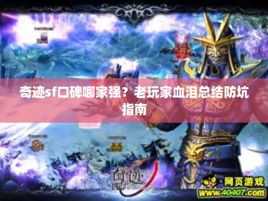 奇迹sf口碑哪家强？老玩家血泪总结防坑指南