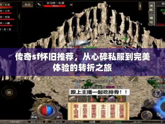 传奇sf怀旧推荐,从心碎私服到完美体验的转折之旅 传奇sf怀旧推荐,从心碎私服到完美体验的转折之旅