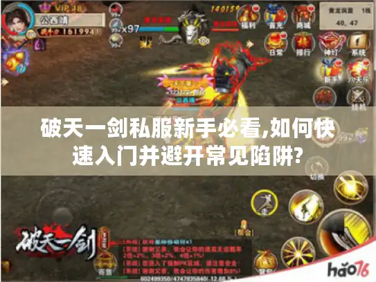 破天一剑私服新手必看,如何快速入门并避开常见陷阱?