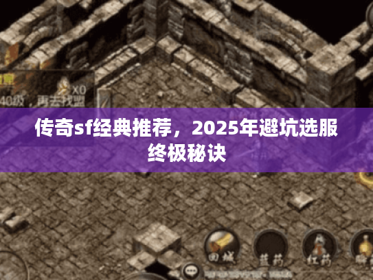 传奇sf经典推荐,2025年避坑选服终极秘诀 传奇sf经典推荐,2025年避坑选服终极秘诀