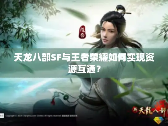 天龙八部SF与王者荣耀如何实现资源互通？