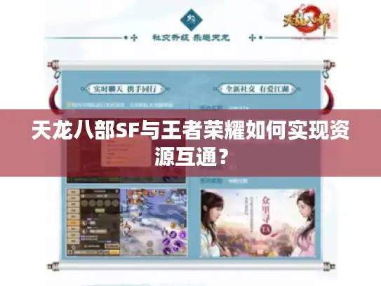 天龙八部SF与王者荣耀如何实现资源互通？