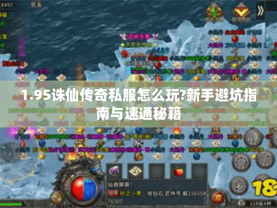 1.95诛仙传奇私服怎么玩?新手避坑指南与速通秘籍