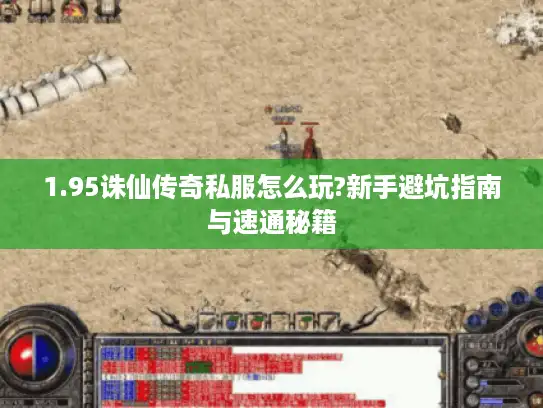 1.95诛仙传奇私服怎么玩?新手避坑指南与速通秘籍